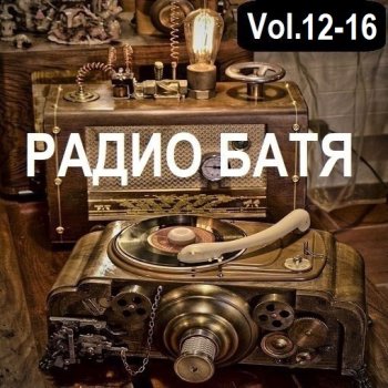 постер к РАДИО БАТЯ Vol.12-16 (2024) MP3