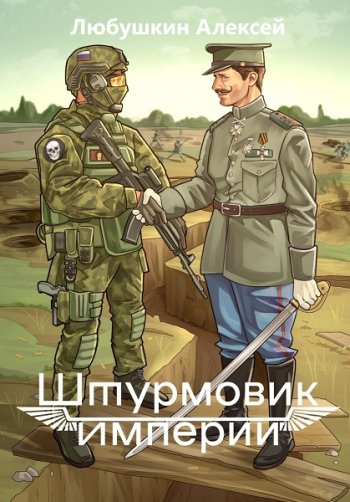 постер к Алексей Любушкин. Штурмовик Империи. 2 книги (2024)