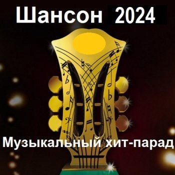 постер к Шансон 2024. Музыкальный хит-парад (2024) MP3