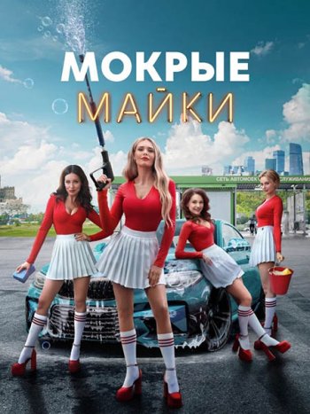 постер к Мокрые майки (2024) WEB-DLRip