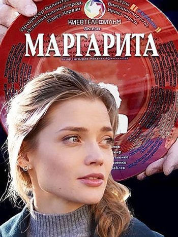 постер к Маргарита (2023) HDTVRip