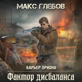 постер к Макс Глебов - Барьер Ориона 3. Фактор дисбаланса (2024) МР3