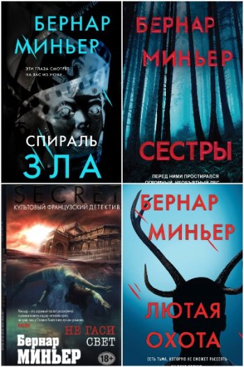 постер к Бернар Миньер. Сборник произведений. 11 книг (2012-2024)