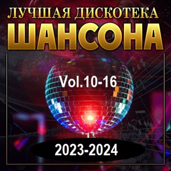 постер к Лучшая дискотека шансона Vol.10-16 (2023-2024) MP3