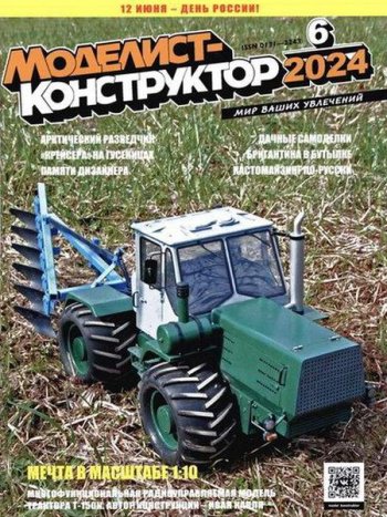 постер к Моделист-конструктор №6 (июнь 2024)