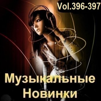 постер к Музыкальные Новинки Vol.396-397 (2024) MP3