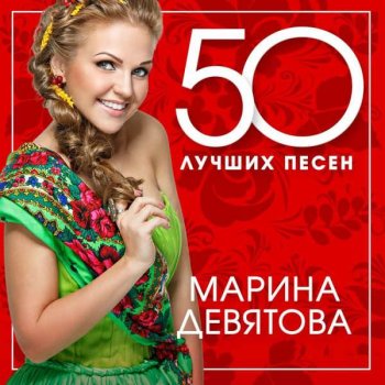 постер к Марина Девятова - 50 лучших песен (2024) MP3