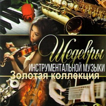 постер к Золотая коллекция - Шедевры инструментальной музыки (2024) MP3