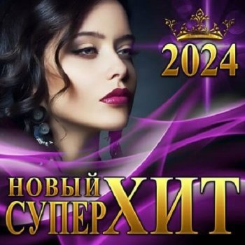 постер к Новый Супер Хит (2024) MP3