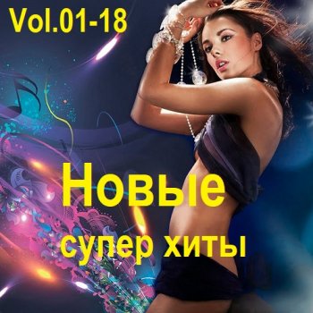 постер к Новые Супер Хиты Vol.01-18 (2018-2024) MP3