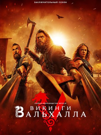 постер к Викинги: Вальхалла (3 сезон) / Vikings: Valhalla (2024) WEB-DLRip