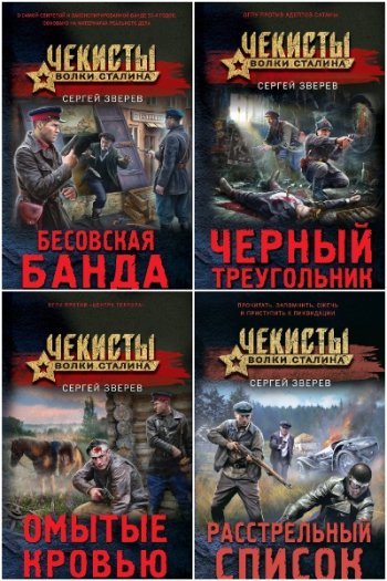 постер к Чекисты. Волки Сталина. 5 книг (2023-2024)