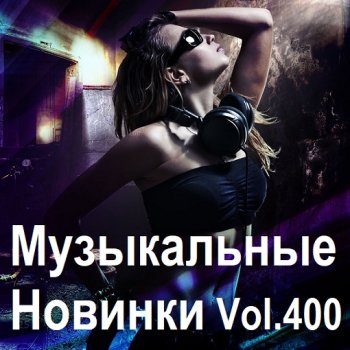 постер к Музыкальные Новинки Vol.400 (2024) MP3