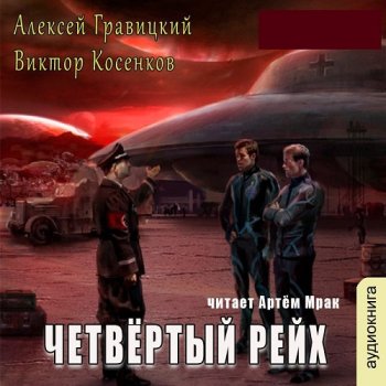 постер к Алексей Гравицкий, Виктор Косенков - Четвёртый рейх (2024) МР3