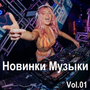 постер к Новинки музыки Vol.01 (2024) MP3