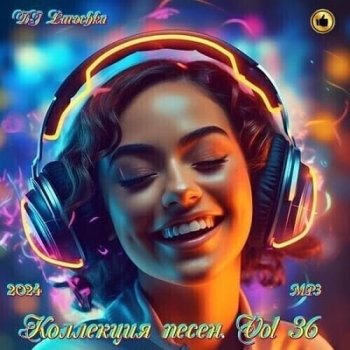 постер к DJ Larochka - Коллекция песен Vol.36 (2024) MP3