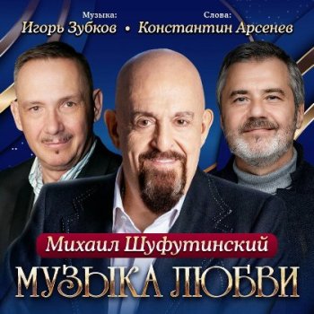 постер к Михаил Шуфутинский - Музыка любви (2024) MP3