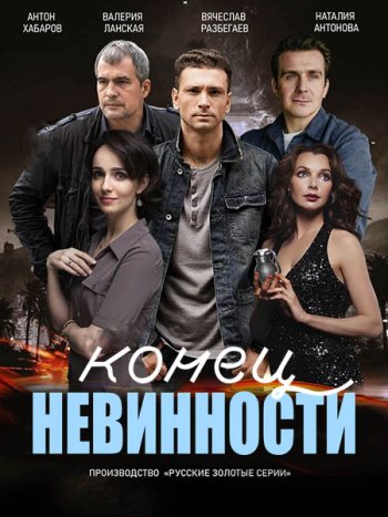 постер к Конец невинности 2 (2024) WEB-DLRip