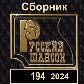 постер к Русский шансон 194 (2024) MP3