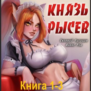 постер к Евгений Лисицин, Алекс Рок - Князь Рысев. Книга 1-3 (2024) МР3