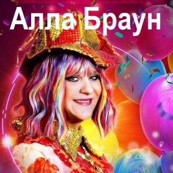 постер к Алла Браун - Сборник 9 Albums (2023-2024) MP3