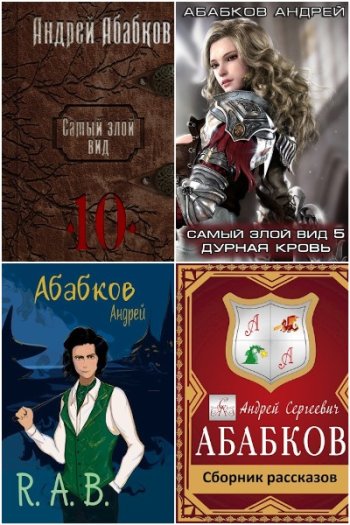 постер к Андрей Абабков. Сборник произведений. 16 книг (2017-2024)