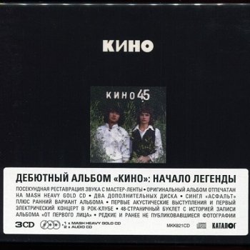 постер к Кино - 45 [3CD, Limited Edition. Переиздание Maschina Records] (1982/2024) FLAC