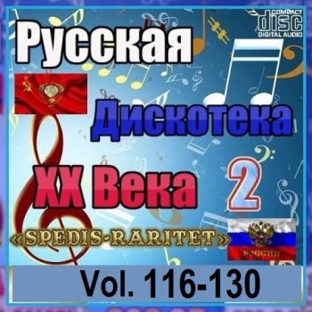 постер к Русская дискотека ХХ века-2. Vol.116-130 (2024) MP3