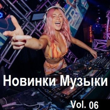 постер к Новинки музыки Vol.06 (2024) MP3