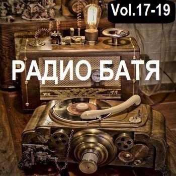 постер к РАДИО БАТЯ Vol.17-19 (2024) MP3