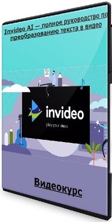 постер к [udemy] Invideo AI — полное руководство по преобразованию текста в видео (2024) Видеокурс