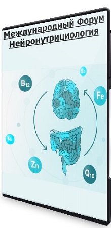 постер к [nutri.intermeda] Международный Форум Нейронутрициология [АММ] (2024) WEBRip