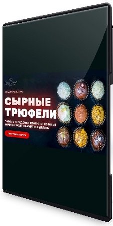 постер к [pastry-school] Сырные трюфели (2024) Видеокурс