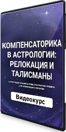 постер к Александр Айч - Компенсаторика в астрологии - реолокация и талисманы [Тариф Стандарт] (2024) Видеокурс