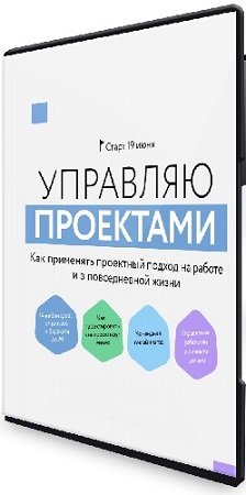 постер к [МИФ.Курсы] Управляю проектами (2024) WEBRip