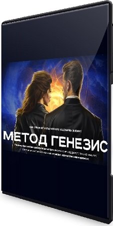 постер к Метод генезис (Ирина Маслова) (2024) Видеокурс