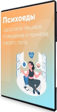 постер к [mindspa] Психоеды. Здоровое пищевое поведение и принятие своего тела (2024) PCRec