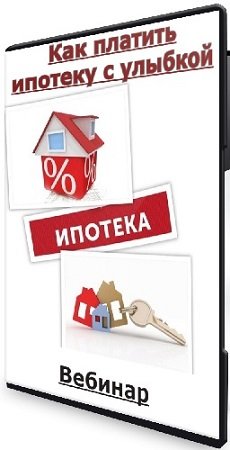 постер к Ольга Конзелевская, Анна Громова - Как платить ипотеку с улыбкой (2024) Вебинар