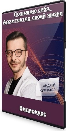 постер к Андрей Курпатов - Познание себя. Архитектор своей жизни (2024) Видеокурс