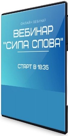 постер к Татьяна Соло - Сила Слова (2020) Вебинар