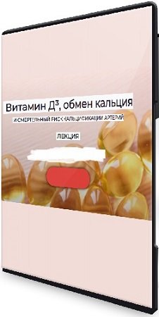 постер к Валерий Подрубаев - Витамин Д³, обмен кальция и смертельный риск кальцификации артерий (2024) Лекция