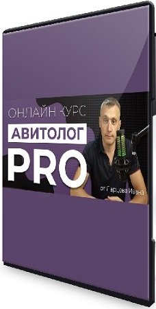 постер к Иван Ларцев - Авитолог PRO [Самостоятельный] (2024) Видеокурс