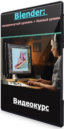 постер к Никита Чесноков - Blender: продвинутый уровень + базовый уровень (2024) Видеокурс