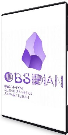 постер к Гайзенберг - Obsidian. Обучайся. Делай заметки. Зарабатывай [Поток 2] (2024) Видеокурс