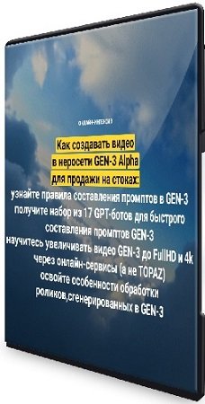 постер к Вадим Закиров - Как создавать видео в неросети GEN-3 Alpha для продажи на стоках. Пакет "Оптимальный" (2024) Интенсив