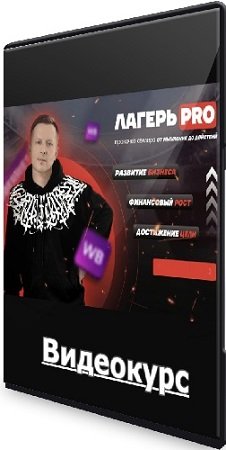 постер к Лагерь Pro-рекламы 4. Тариф Селлер + Сундук пользы (Вячеслав Малых) (2024) Видеокурс