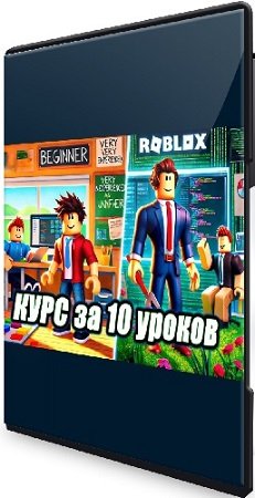 постер к Roblox Studio за 10 уроков. От новичка до создателя (2024) Видеокурс