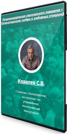 постер к Сергей Ковалев - Психокоррекция сексуального поведения + Психотерапия любви и любовных отношений (2024) Семинары