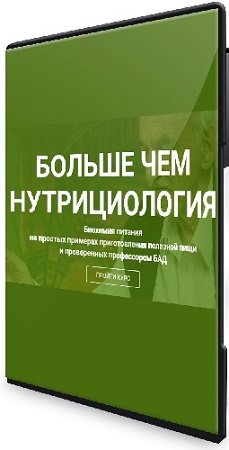 постер к Больше чем нутрициология (Владимир Дадали) (2024) Видеокурс