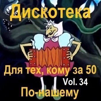 постер к Дискотека - Для тех, кому за 50 по-нашему Vol.34 (2024) MP3